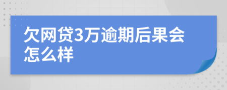 欠网贷3万逾期后果会怎么样