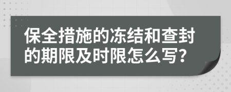 保全措施的冻结和查封的期限及时限怎么写？