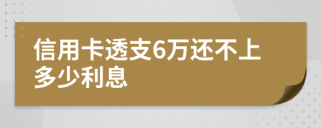 信用卡透支6万还不上多少利息