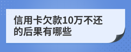 信用卡欠款10万不还的后果有哪些