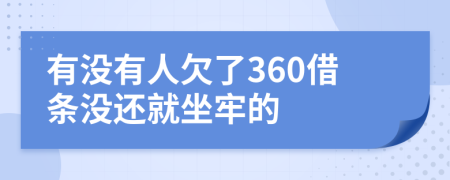 有没有人欠了360借条没还就坐牢的