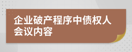 企业破产程序中债权人会议内容