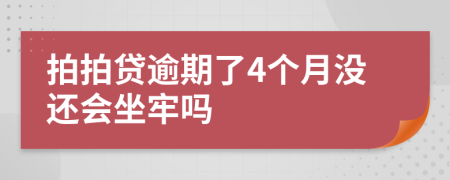 拍拍贷逾期了4个月没还会坐牢吗
