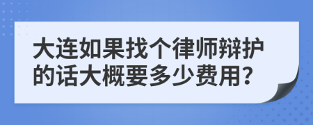 大连如果找个律师辩护的话大概要多少费用？