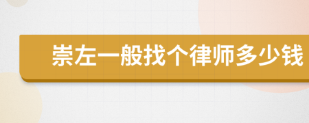 崇左一般找个律师多少钱