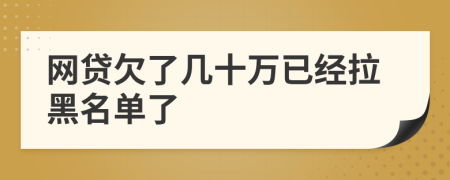 网贷欠了几十万已经拉黑名单了