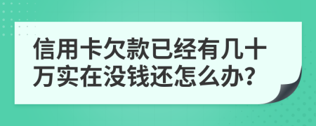 信用卡欠款已经有几十万实在没钱还怎么办？