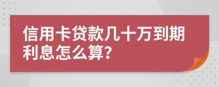 信用卡贷款几十万到期利息怎么算？