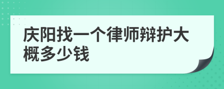 庆阳找一个律师辩护大概多少钱