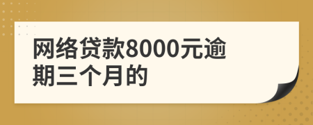 网络贷款8000元逾期三个月的