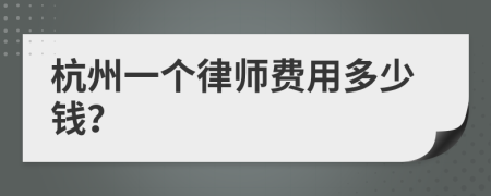 杭州一个律师费用多少钱？