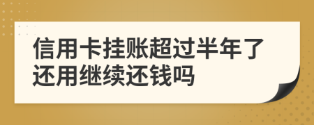 信用卡挂账超过半年了还用继续还钱吗