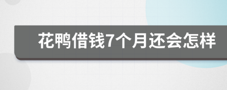 花鸭借钱7个月还会怎样