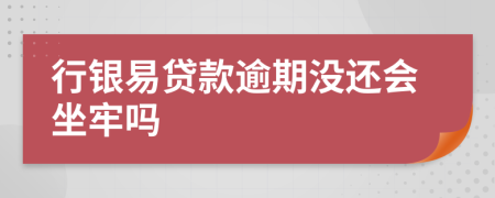 行银易贷款逾期没还会坐牢吗