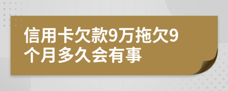 信用卡欠款9万拖欠9个月多久会有事