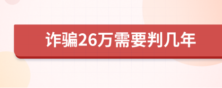 诈骗26万需要判几年
