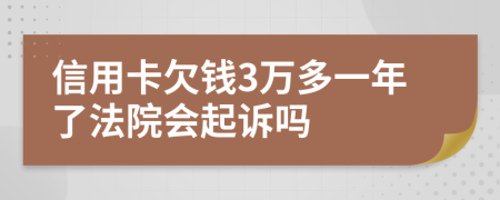 信用卡欠钱3万多一年了法院会起诉吗