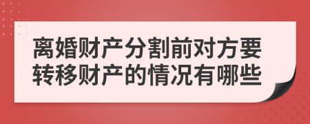离婚财产分割前对方要转移财产的情况有哪些