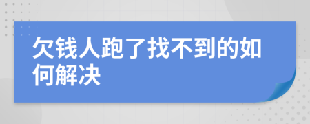 欠钱人跑了找不到的如何解决