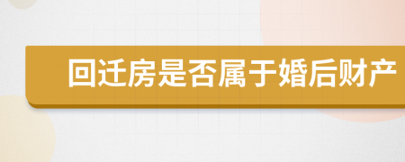 回迁房是否属于婚后财产