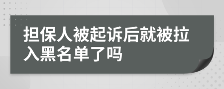 担保人被起诉后就被拉入黑名单了吗