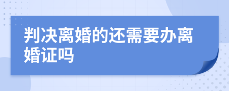 判决离婚的还需要办离婚证吗