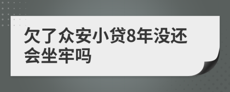 欠了众安小贷8年没还会坐牢吗