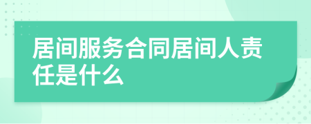 居间服务合同居间人责任是什么