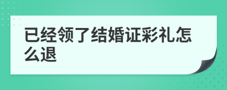 已经领了结婚证彩礼怎么退