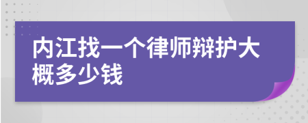 内江找一个律师辩护大概多少钱