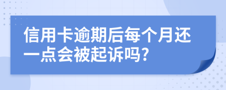 信用卡逾期后每个月还一点会被起诉吗?