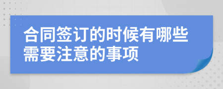 合同签订的时候有哪些需要注意的事项