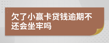 欠了小赢卡贷钱逾期不还会坐牢吗