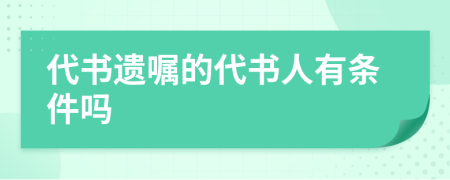 代书遗嘱的代书人有条件吗