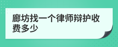 廊坊找一个律师辩护收费多少