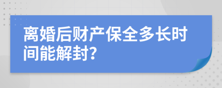 离婚后财产保全多长时间能解封？