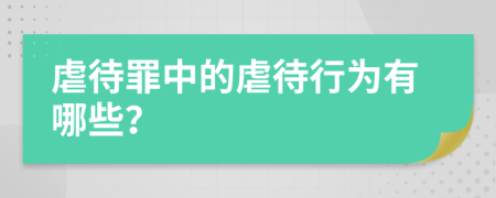 虐待罪中的虐待行为有哪些？