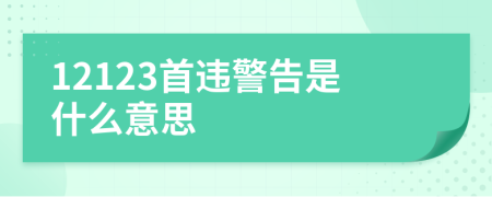 12123首违警告是什么意思