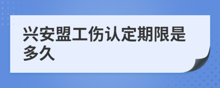 兴安盟工伤认定期限是多久
