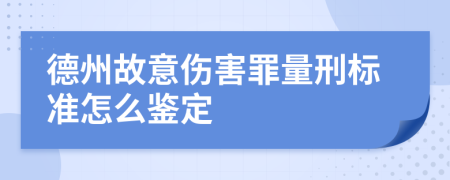 德州故意伤害罪量刑标准怎么鉴定