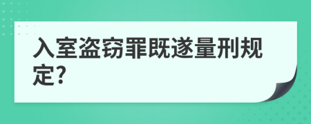 入室盗窃罪既遂量刑规定?