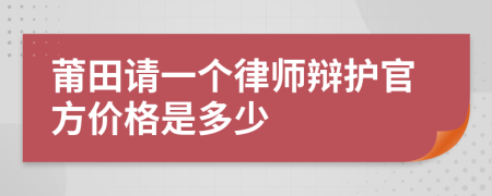 莆田请一个律师辩护官方价格是多少