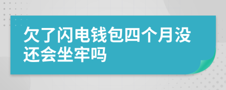 欠了闪电钱包四个月没还会坐牢吗