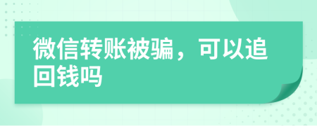 微信转账被骗，可以追回钱吗