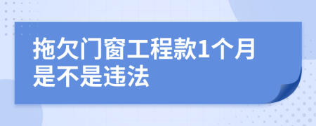 拖欠门窗工程款1个月是不是违法