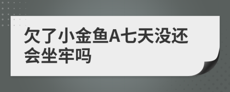 欠了小金鱼A七天没还会坐牢吗