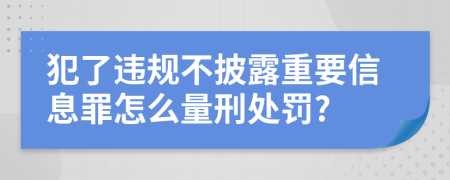 犯了违规不披露重要信息罪怎么量刑处罚?