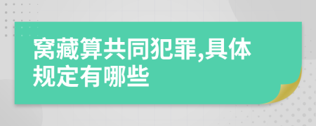 窝藏算共同犯罪,具体规定有哪些