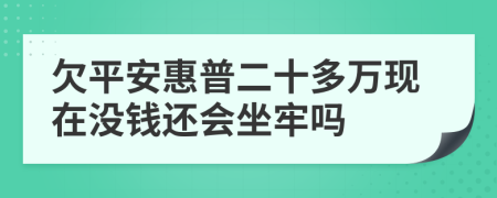 欠平安惠普二十多万现在没钱还会坐牢吗