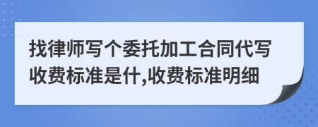 找律师写个委托加工合同代写收费标准是什,收费标准明细